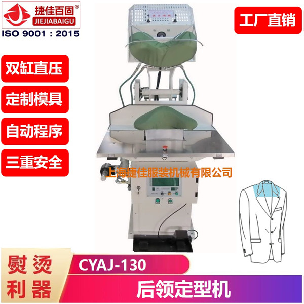 西服后領(lǐng) 定型機(jī)